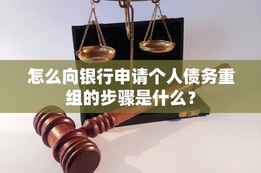 瓦房店怎么向银行申请个人债务重组的步骤是什么？